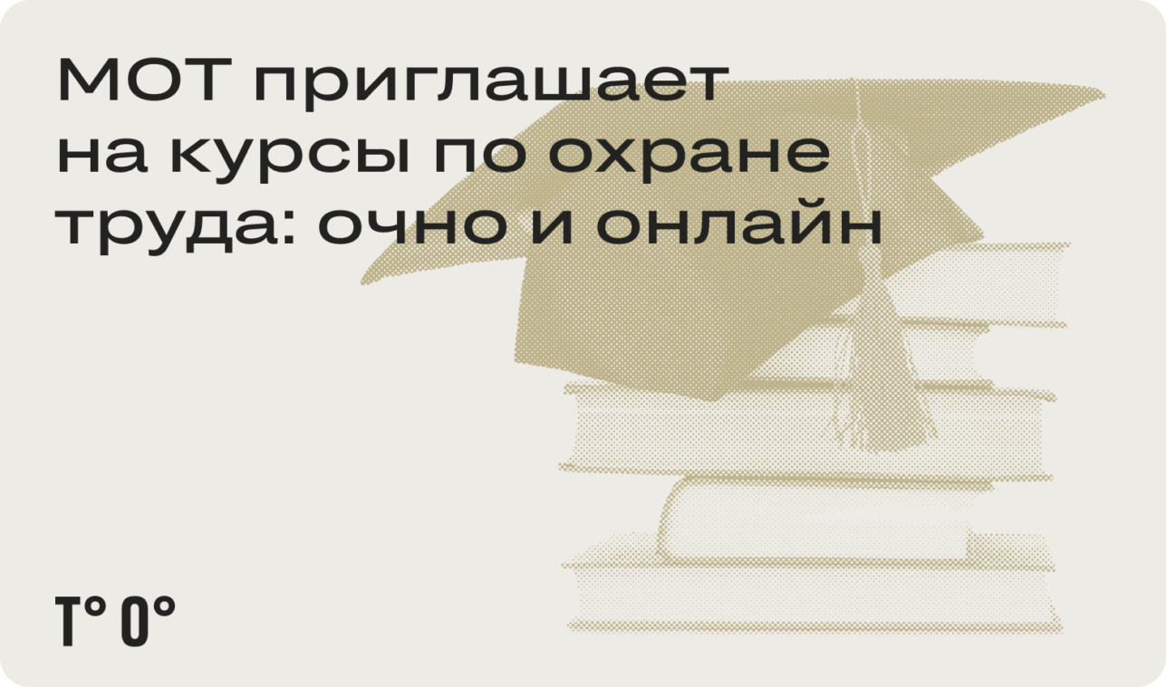 МОТ приглашает на курсы по охране труда: очно и онлайн
