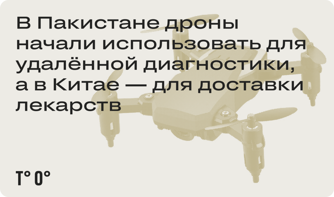В Пакистане дроны начали использовать для удалённой диагностики, а в Китае — для доставки лекарств