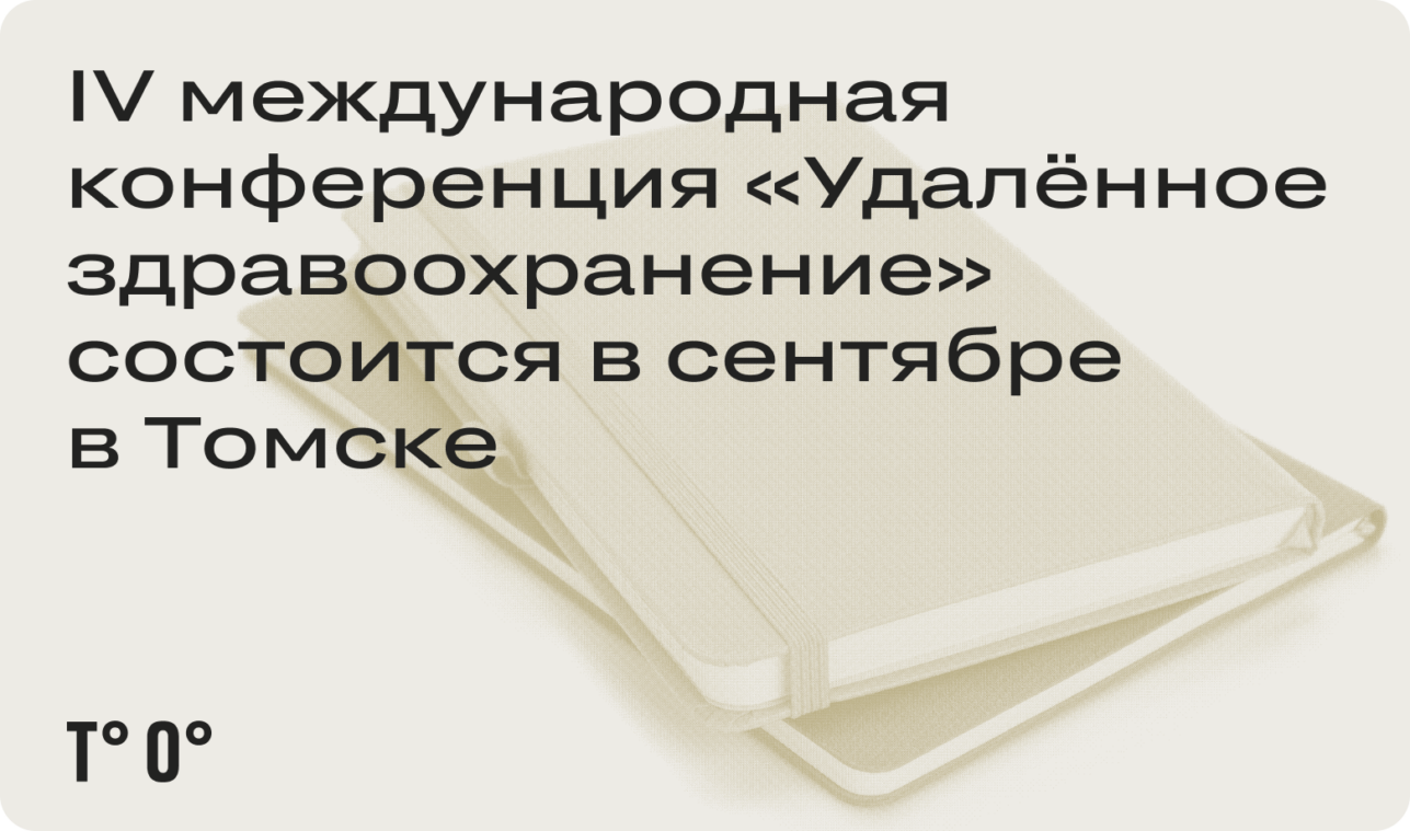 IV международная конференция «Удалённое здравоохра­нение» состоится в сентябре в Томске