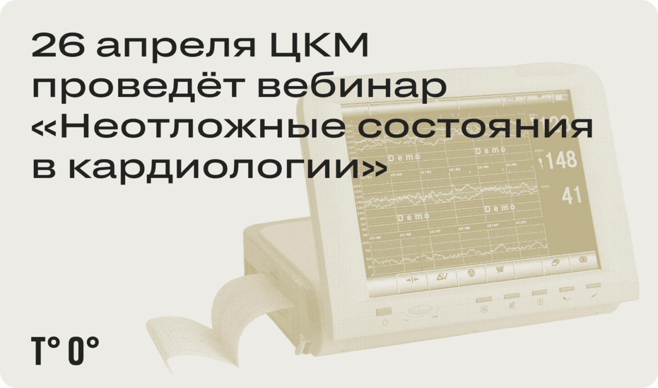 26 апреля ЦКМ проведёт вебинар «Неотложные состояния в кардиологии»