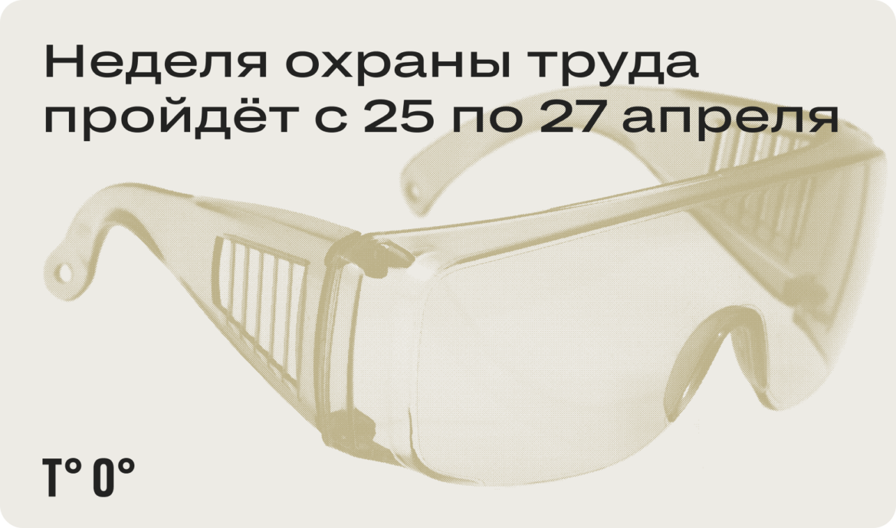 Неделя охраны труда пройдёт с 25 по 27 апреля