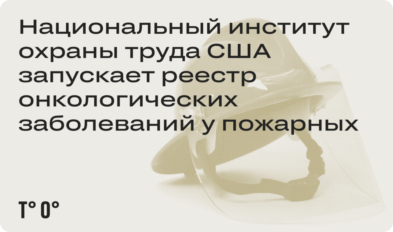 Национальный институт охраны труда США запускает реестр онкологических заболеваний среди пожарных