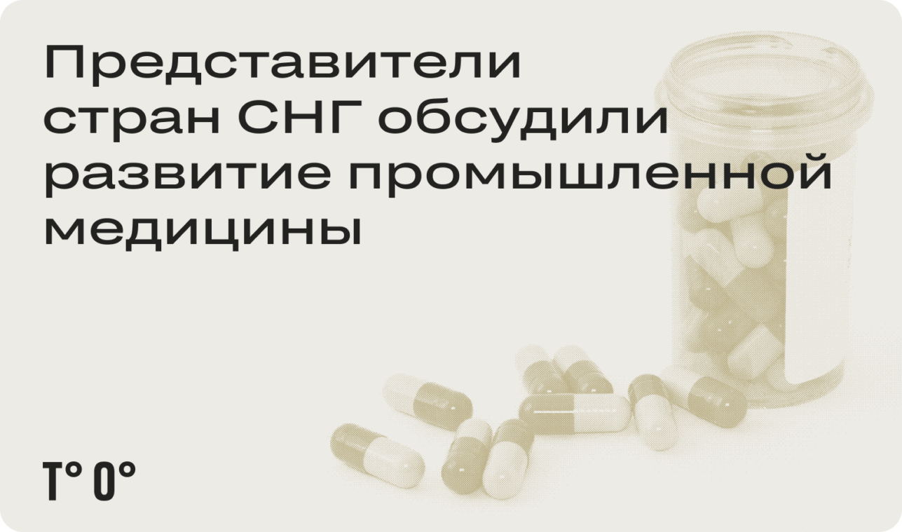 Представители стран СНГ обсудили развитие промышленной медицины