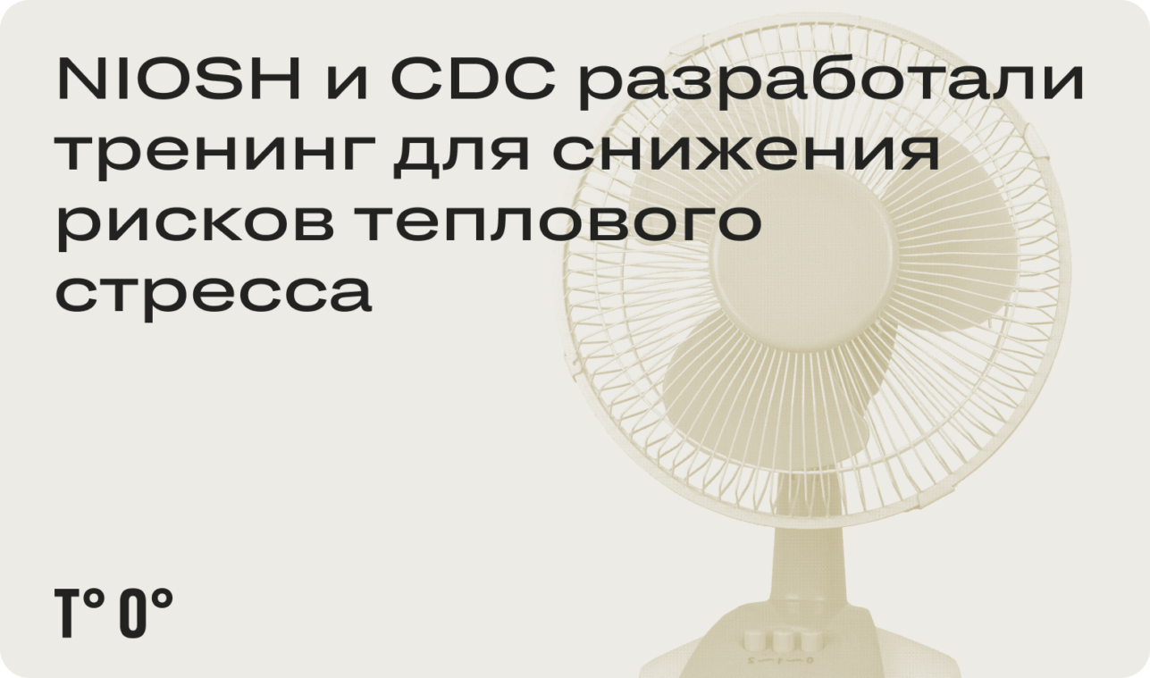 NIOSH и CDC разработали тренинг для снижения рисков теплового стресса