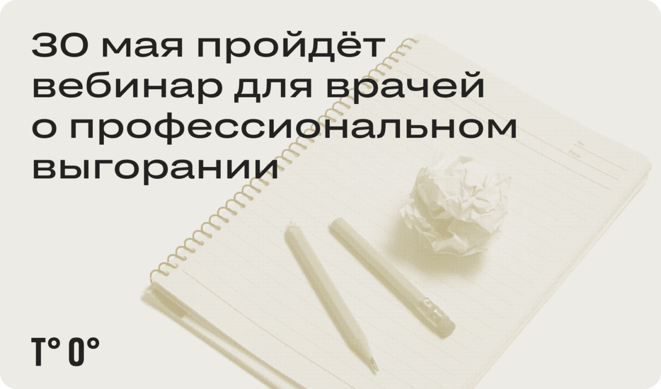 30 мая пройдёт вебинар для врачей о профессиональном выгорании
