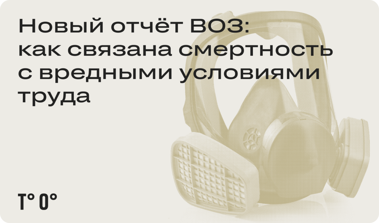 Новый отчёт ВОЗ: как связана смертность с вредными условиями труда