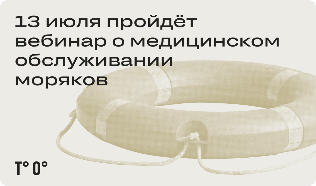 13 июля пройдёт вебинар о медицинском обслуживании моряков