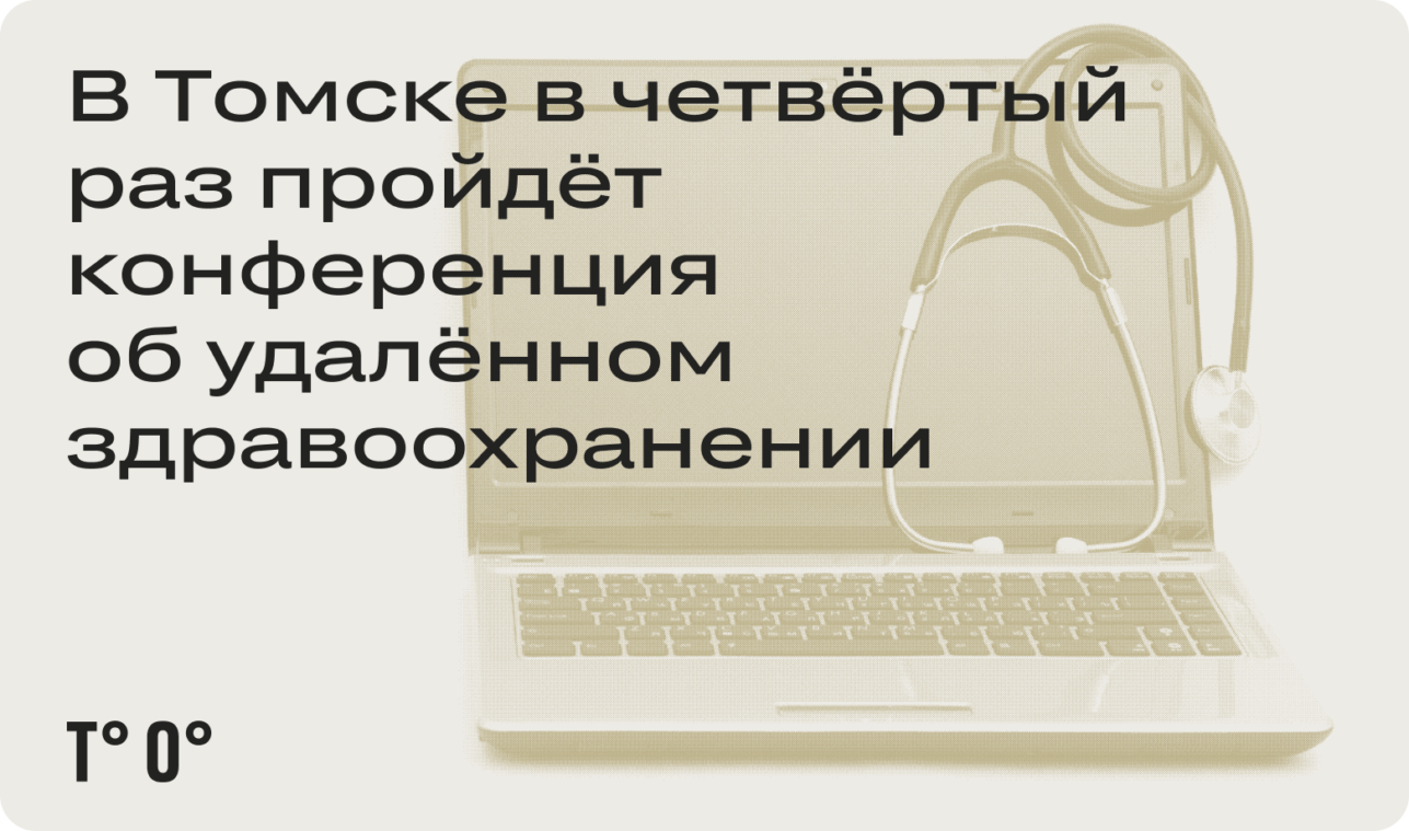 В Томске в четвёртый раз пройдёт конференция об удалённом здравоохранении