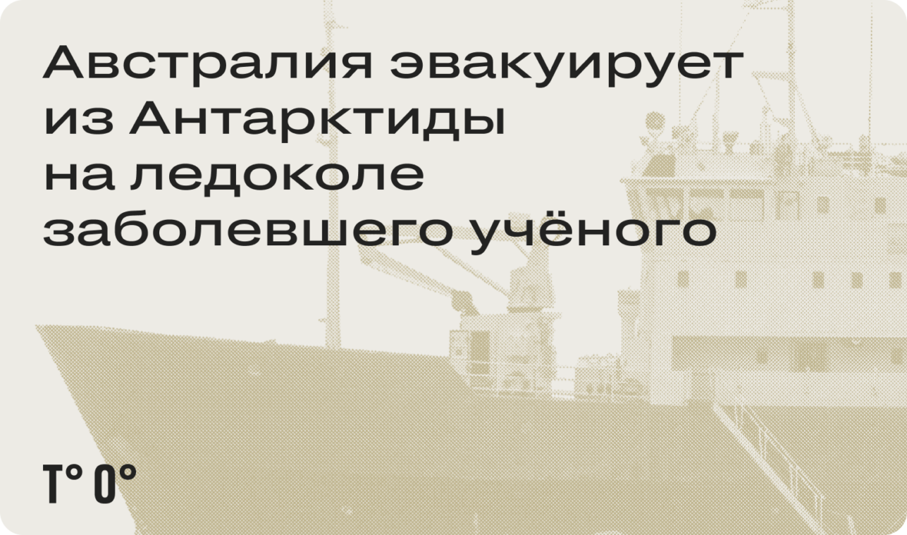 Австралия эвакуирует из Антарктиды на ледоколе заболевшего учёного