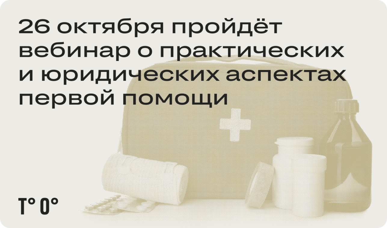 26 октября пройдёт вебинар о практических и юридических аспектах первой помощи