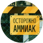 Отравление аммиаком. Как оказать первую помощь пострадавшему