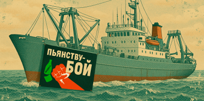 Алкоголизм на корабле: кто и как помогает морякам бороться с зависимостью